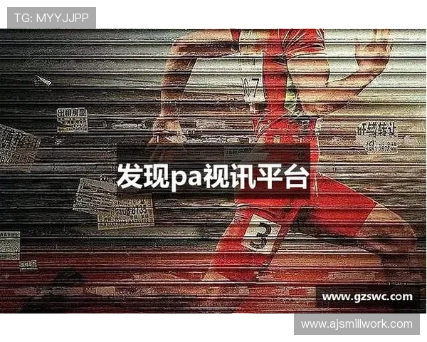 最新pa视讯官方平台优惠活动与福利礼包，帮助玩家享受更多实惠与专属奖励